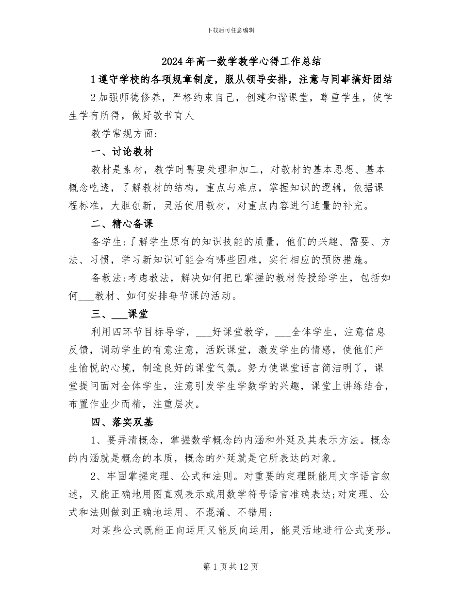 2024年高一数学教学心得工作总结_第1页