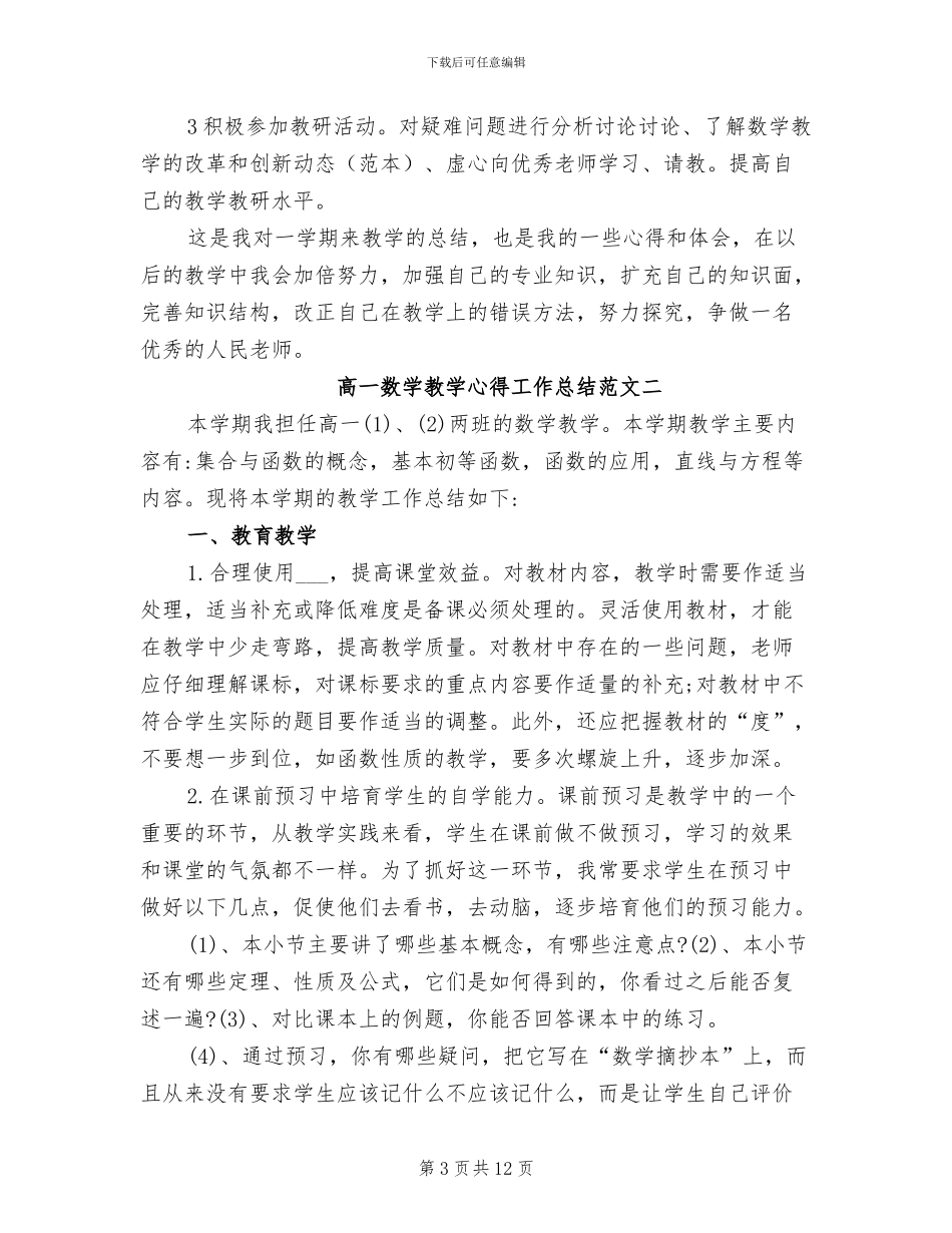 2024年高一数学教学心得工作总结_第3页