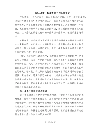 2024年高一数学教学工作总结范文