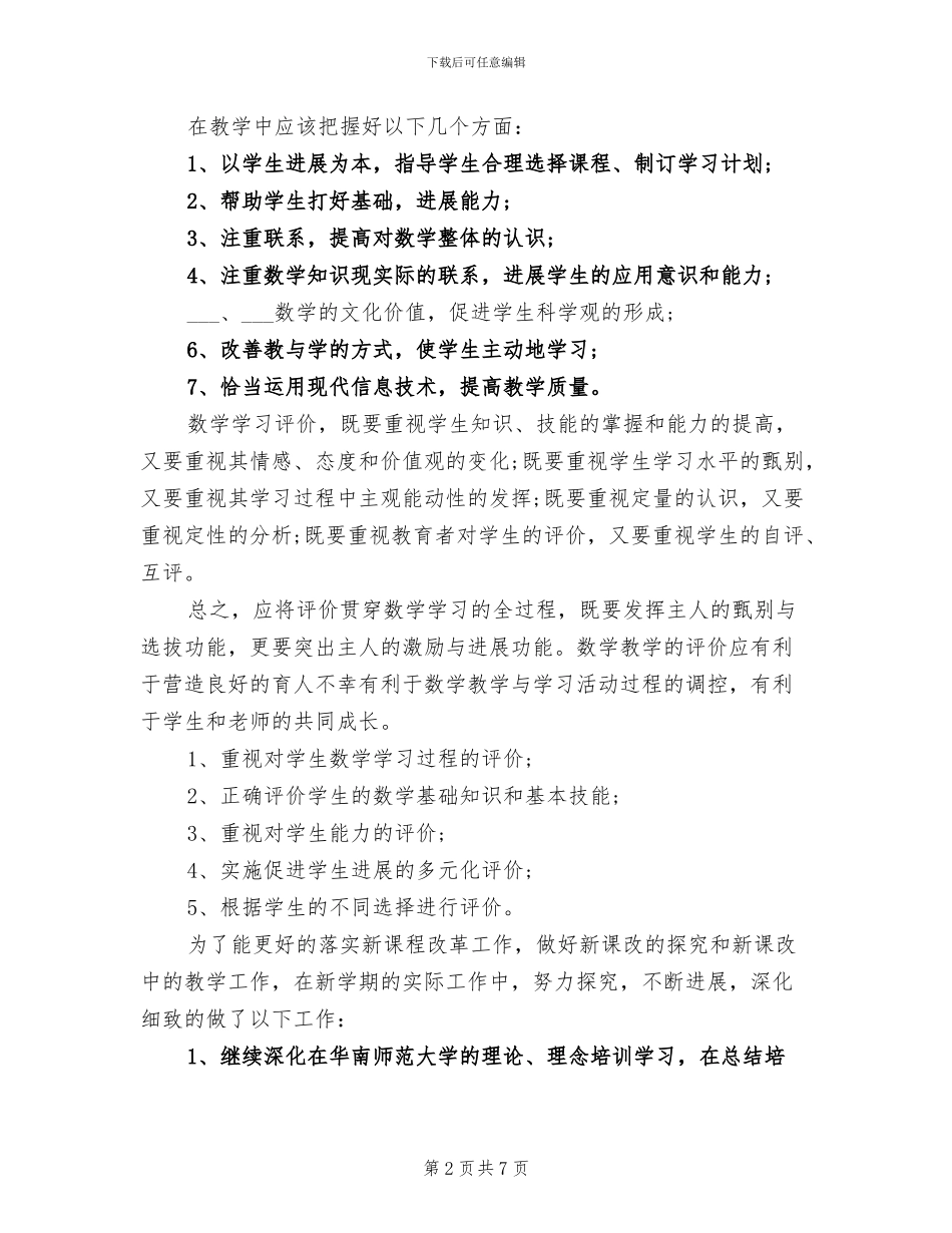 2024年高一数学新课程实施教学总结_第2页