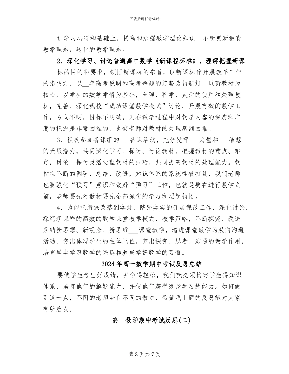 2024年高一数学新课程实施教学总结_第3页