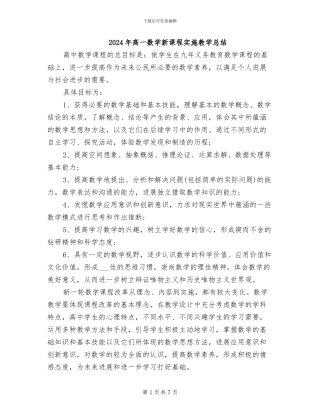 2024年高一数学新课程实施教学总结