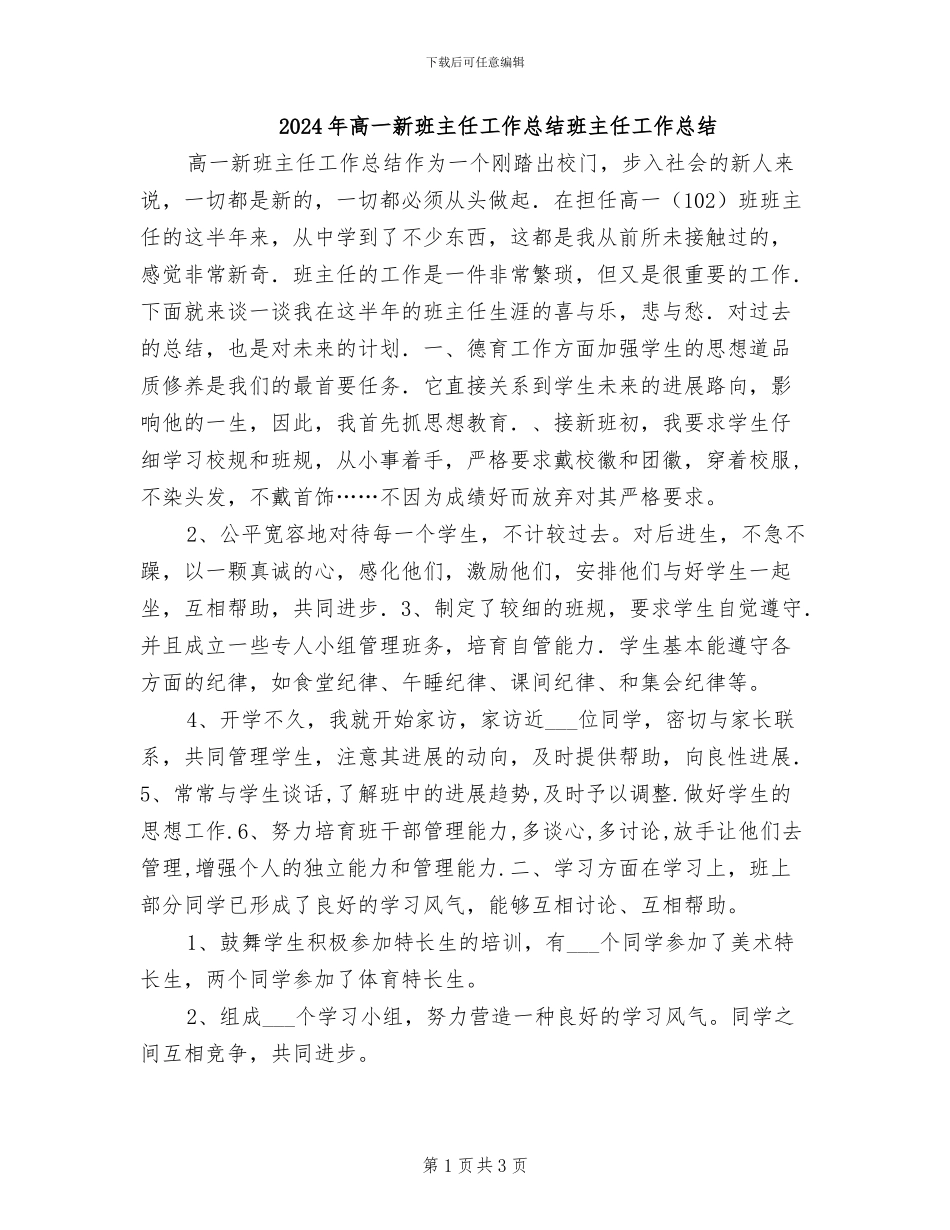 2024年高一新班主任工作总结班主任工作总结_第1页