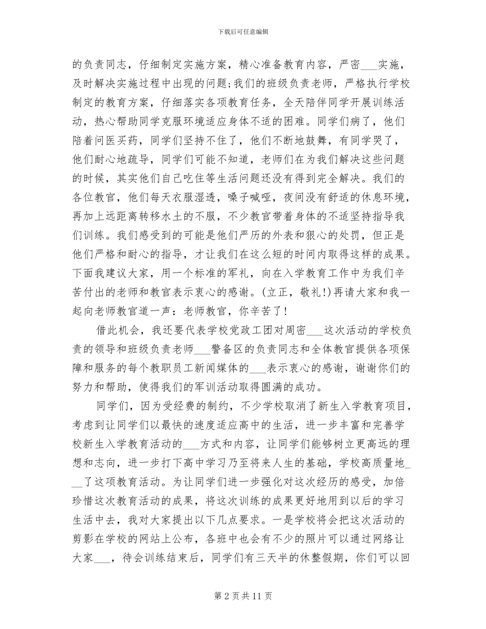 2024年高一新生入学教育总结大会讲话稿_第2页