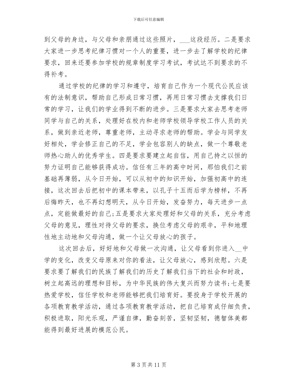 2024年高一新生入学教育总结大会讲话稿_第3页