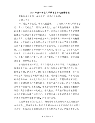 2024年高一新生入学教育总结大会讲话稿