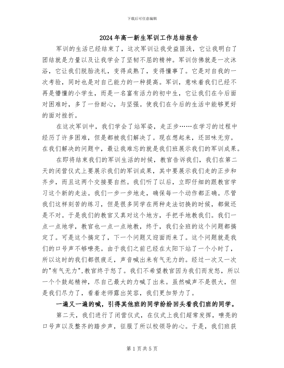 2024年高一新生军训工作总结报告_第1页