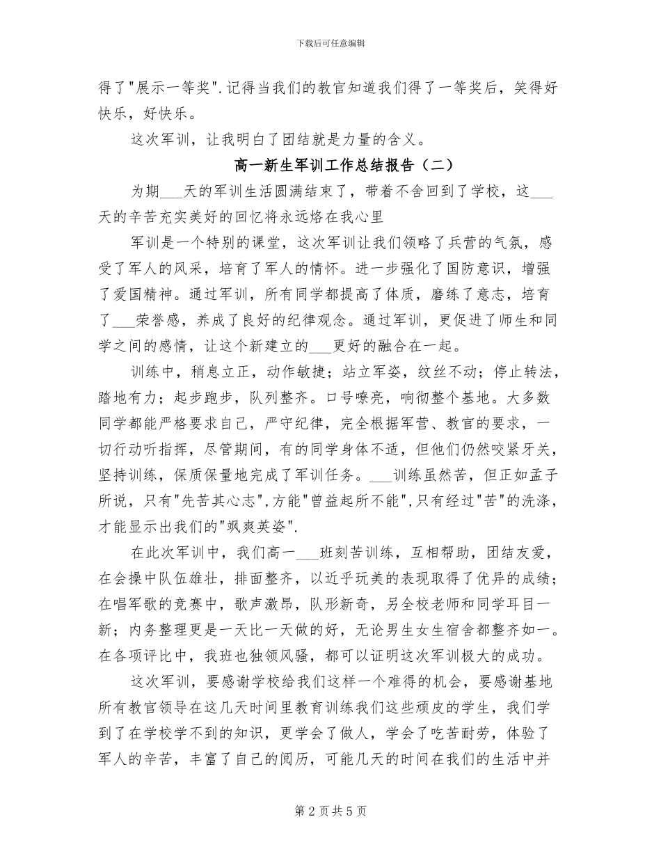 2024年高一新生军训工作总结报告_第2页