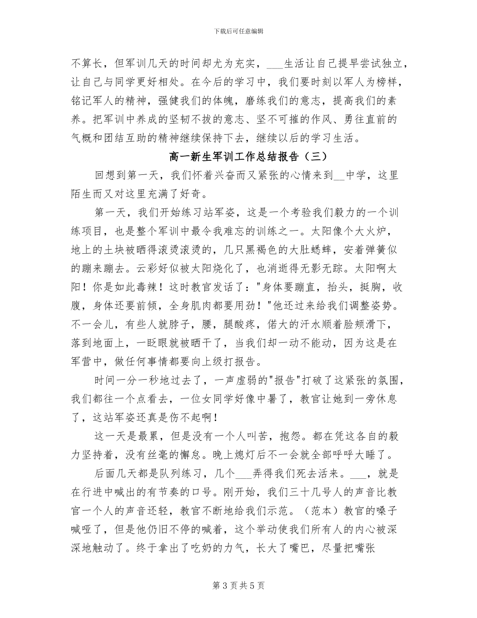 2024年高一新生军训工作总结报告_第3页