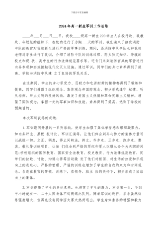 2024年高一新生军训工作总结