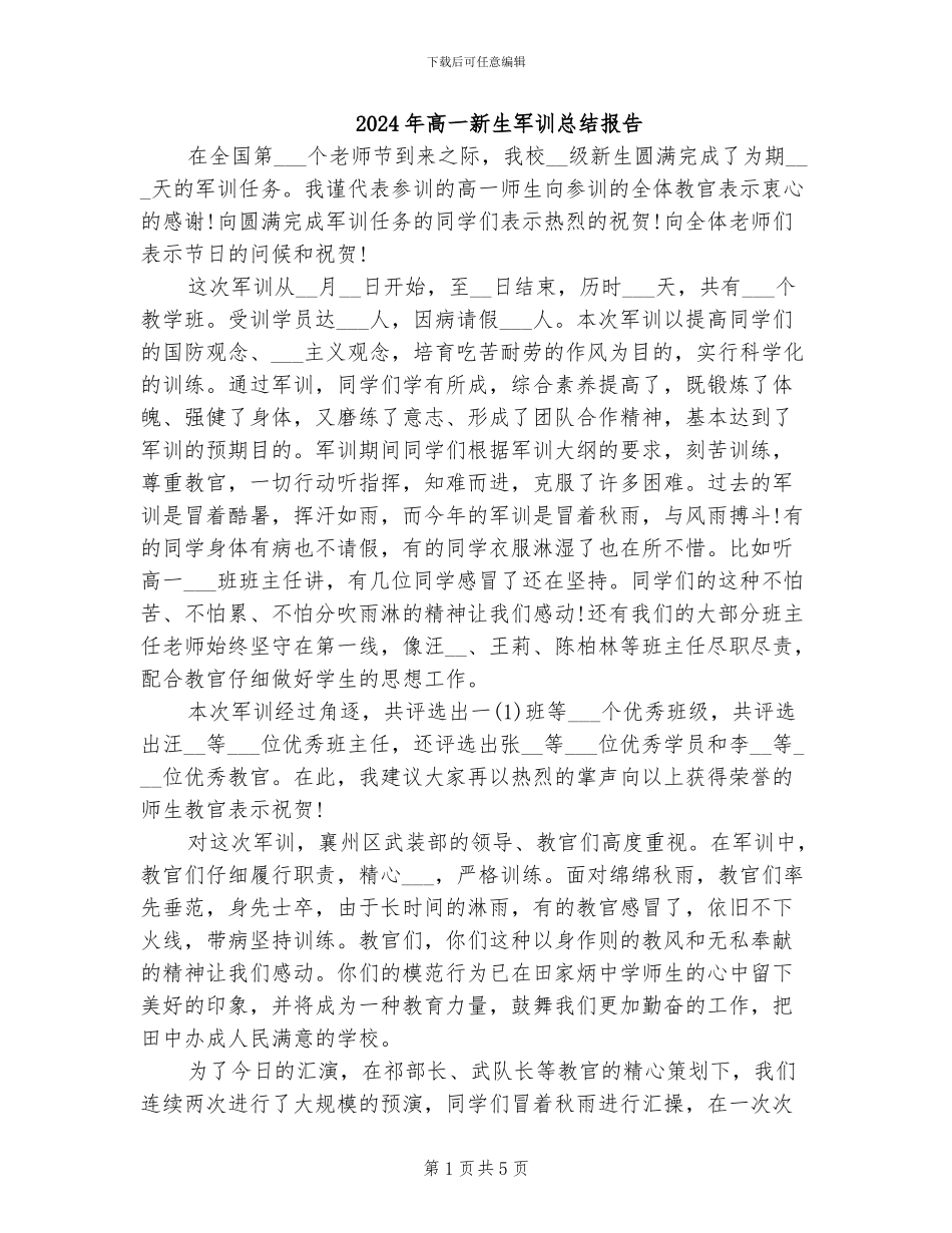 2024年高一新生军训总结报告_第1页