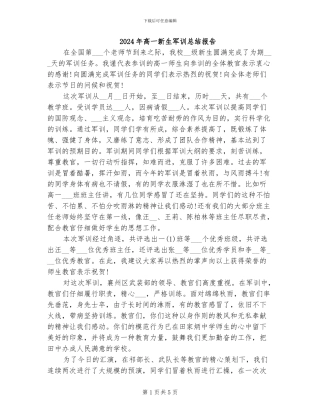 2024年高一新生军训总结报告
