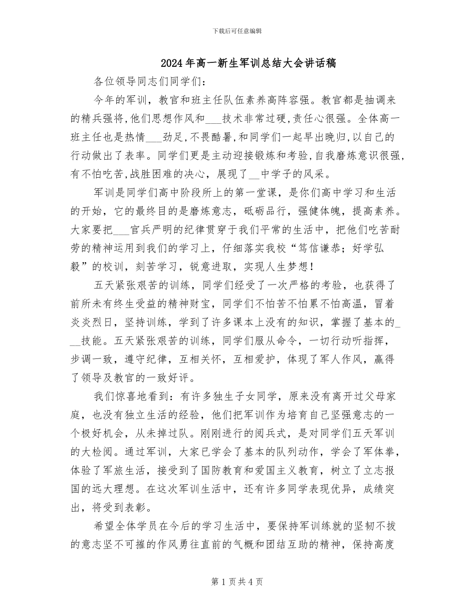 2024年高一新生军训总结大会讲话稿_第1页