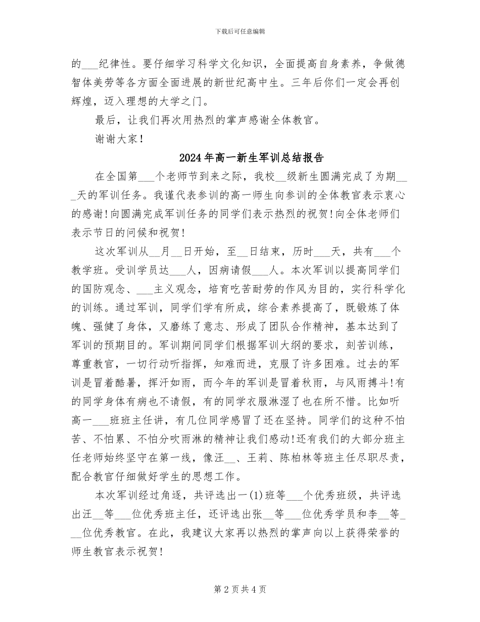 2024年高一新生军训总结大会讲话稿_第2页