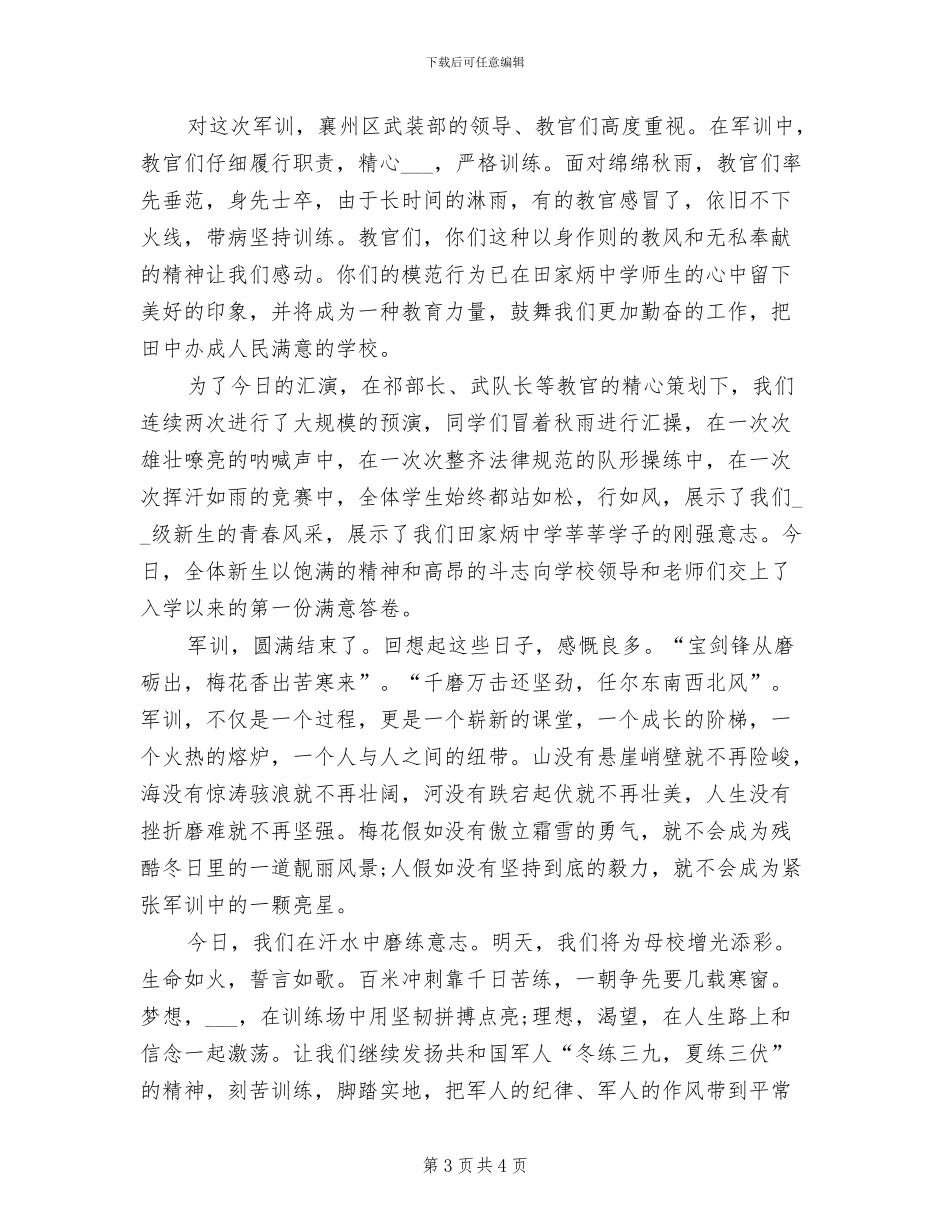 2024年高一新生军训总结大会讲话稿_第3页