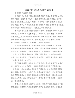 2024年高一新生军训总结大会讲话稿