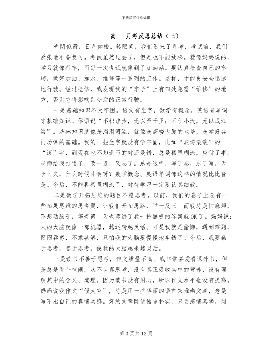 2024年高一月考反思总结_第3页