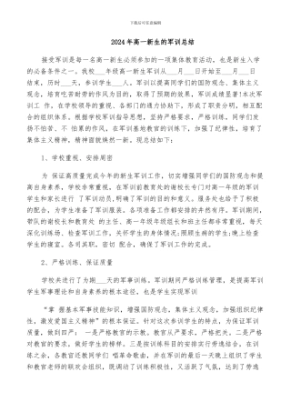 2024年高一新生的军训总结