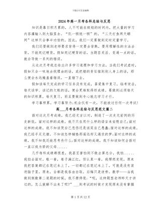 2024年高一月考各科总结与反思