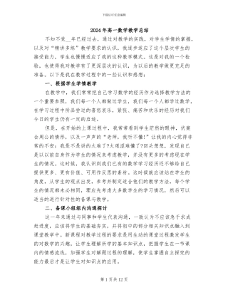 2024年高一数学教学总结