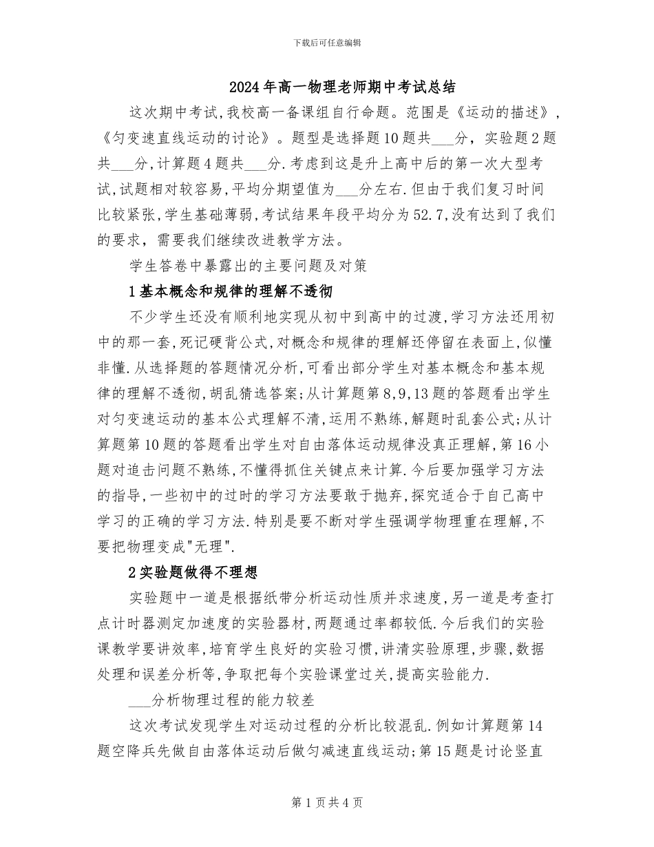 2024年高一物理教师期中考试总结_第1页