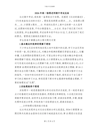 2024年高一物理教师期中考试总结