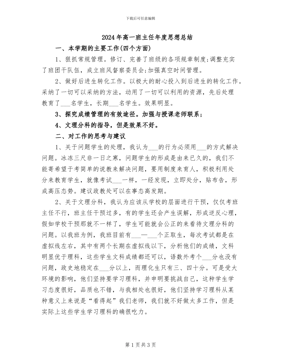 2024年高一班主任年度思想总结_第1页