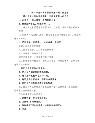 2024年高一班主任开学第一周工作总结