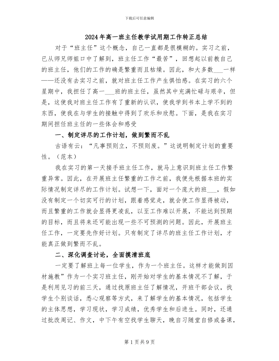 2024年高一班主任教学试用期工作转正总结_第1页