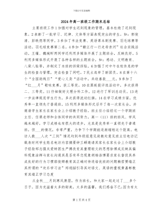 2024年高一班级工作期末总结