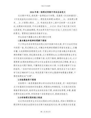 2024年高一物理教师期中考试总结范文