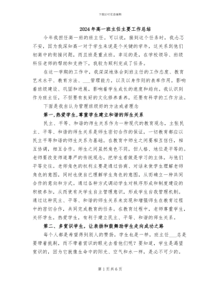 2024年高一班主任主要工作总结