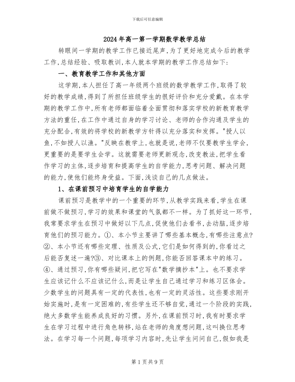 2024年高一第一学期数学教学总结_第1页
