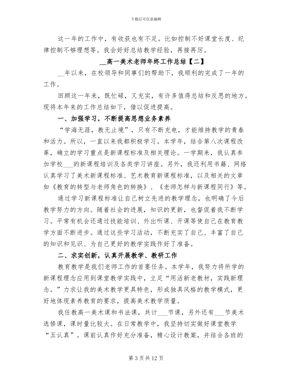 2024年高一美术教师年终工作总结_第3页