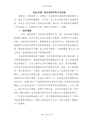 2024年高一美术教师年终工作总结