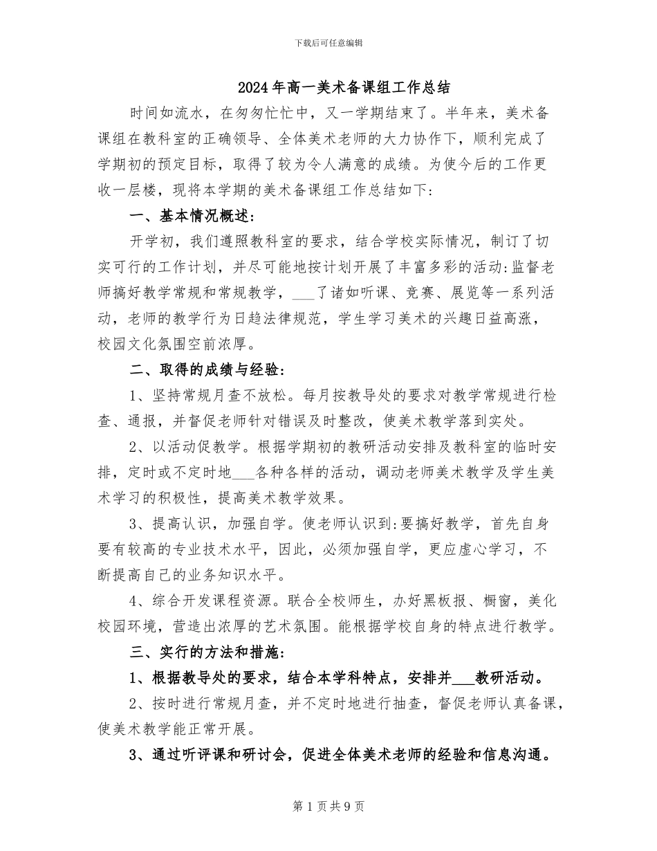2024年高一美术备课组工作总结_第1页