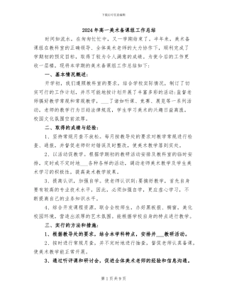 2024年高一美术备课组工作总结