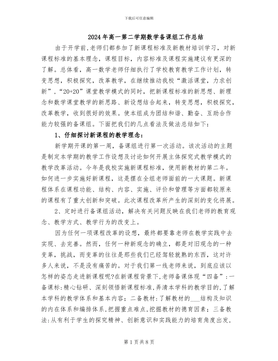 2024年高一第二学期数学备课组工作总结_第1页