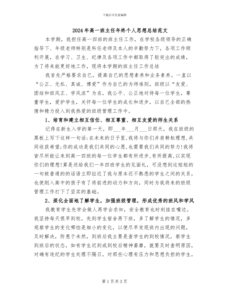 2024年高一班主任年终个人思想总结范文_第1页