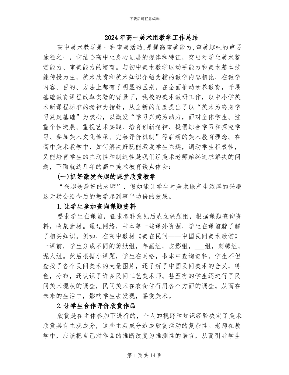 2024年高一美术组教学工作总结_第1页