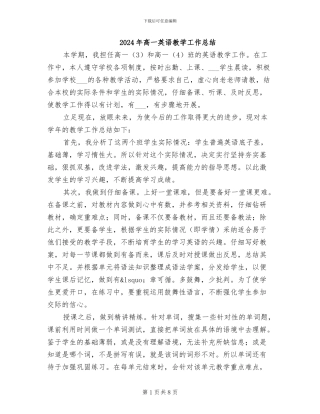 2024年高一英语教学工作总结