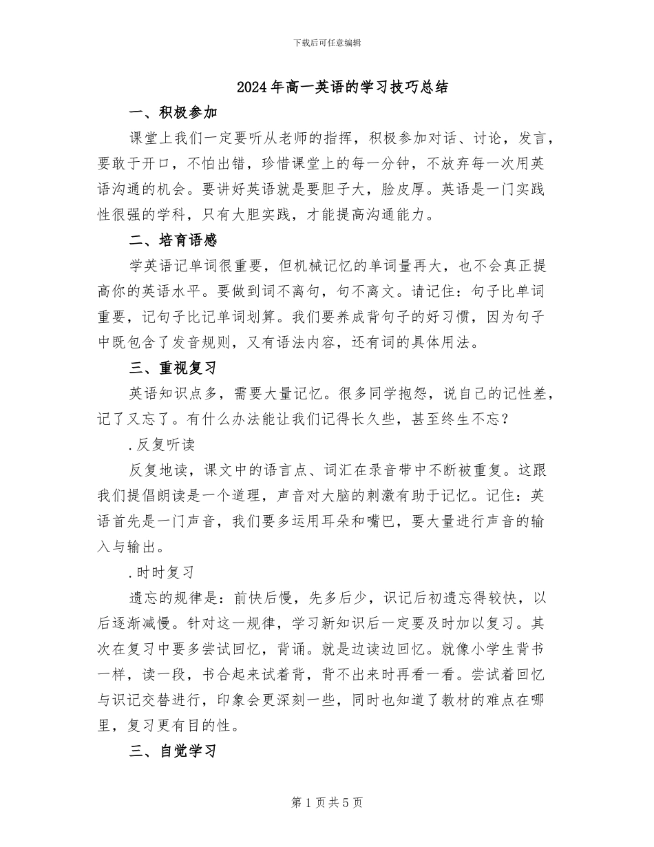 2024年高一英语的学习技巧总结_第1页