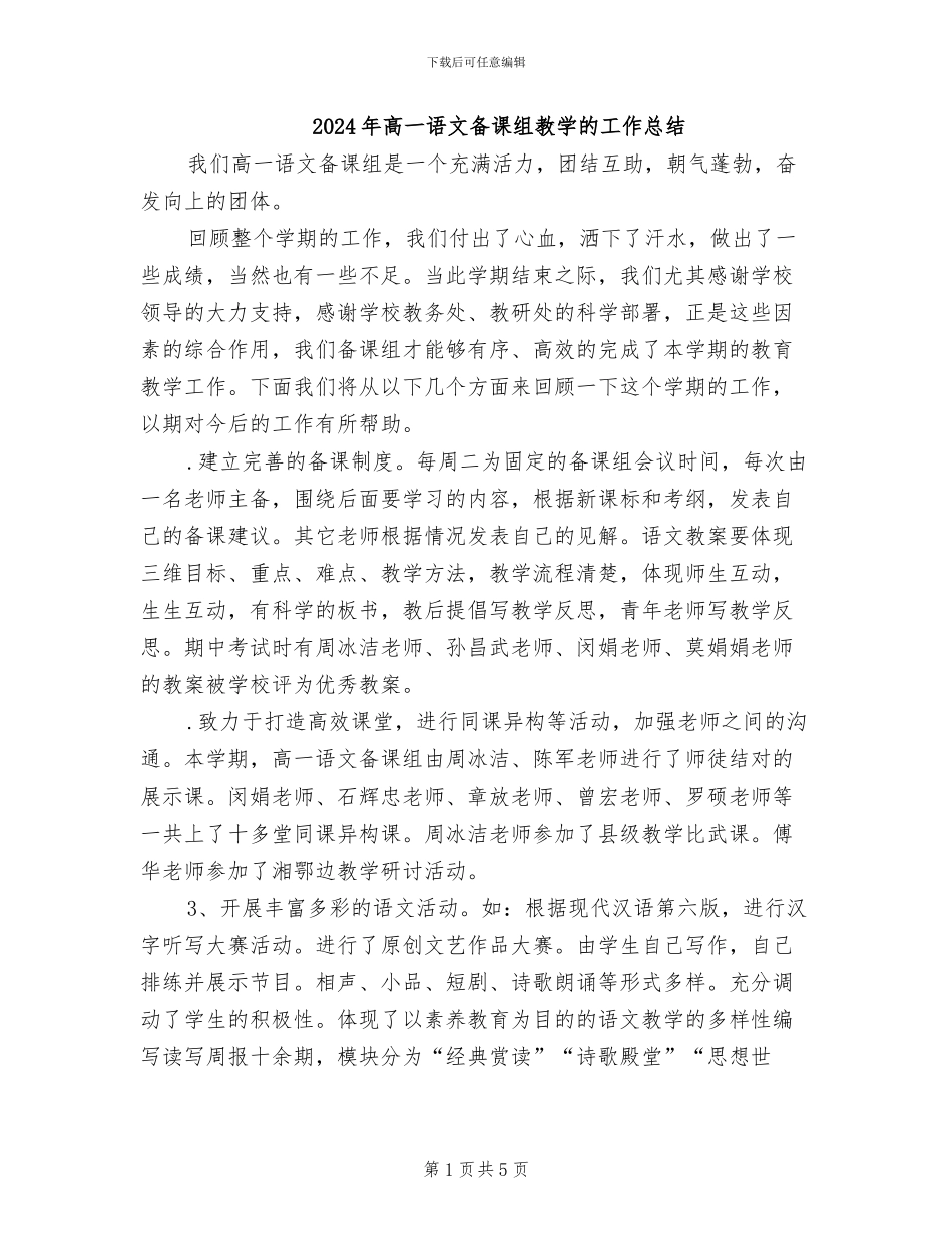 2024年高一语文备课组教学的工作总结_第1页