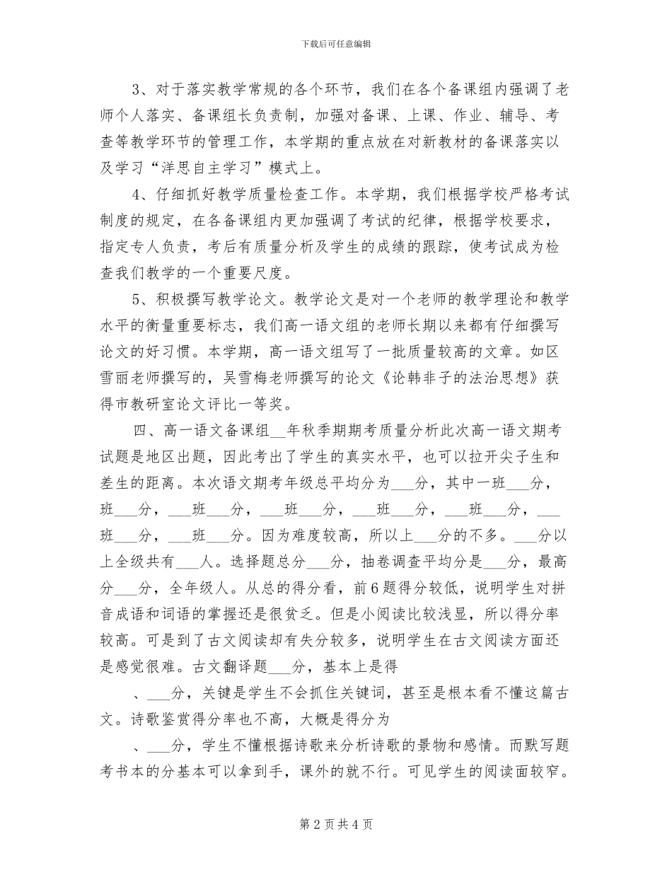 2024年高一语文备课组总结_第2页
