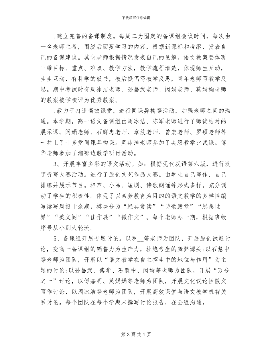2024年高一语文备课组教学工作总结_第3页