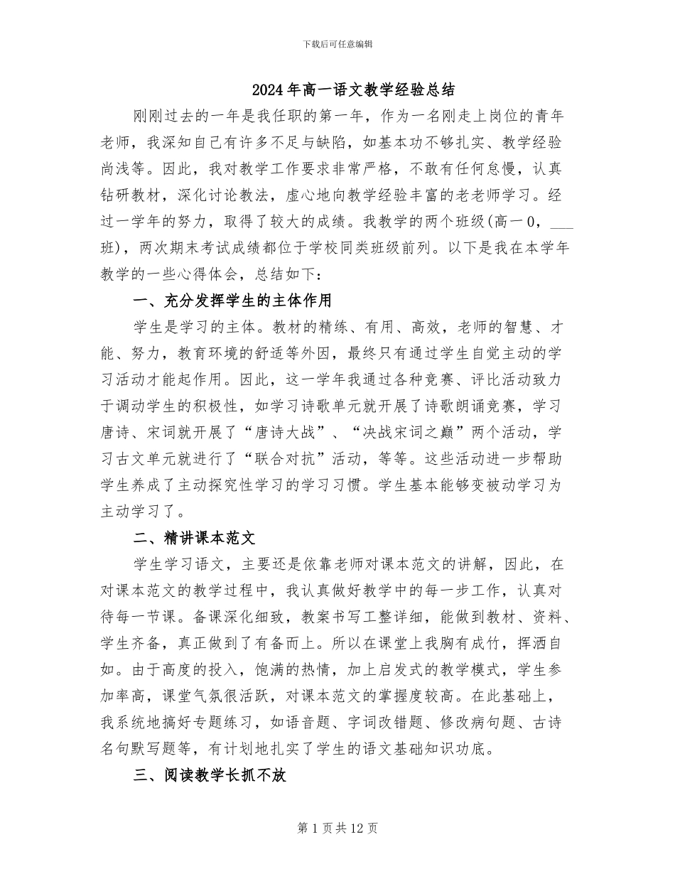 2024年高一语文教学经验总结_第1页