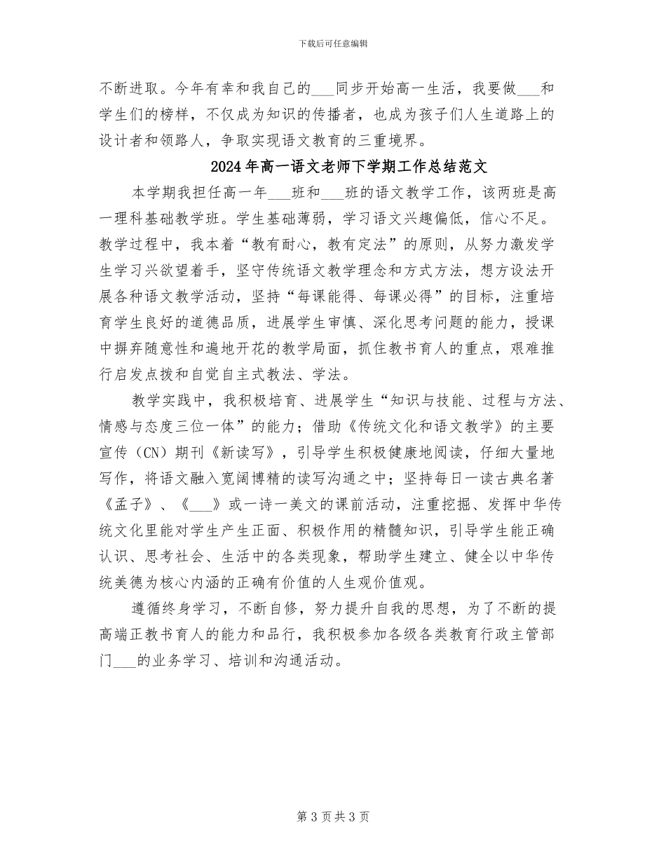 2024年高一语文教师下学期工作总结_第3页