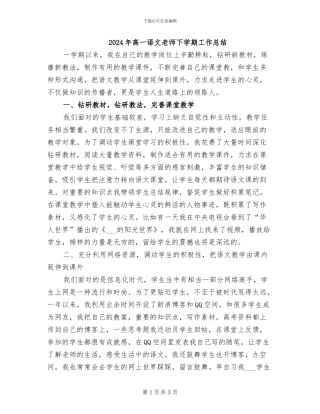 2024年高一语文教师下学期工作总结