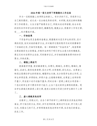 2024年高一语文教师下学期期末工作总结