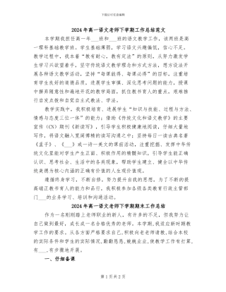 2024年高一语文教师下学期工作总结范文
